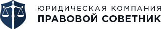 Юридическая компания - Правовой советник